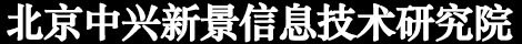 中国竞争情报研究院China Institute of Competitive Intelligence