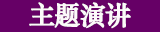 主题演讲