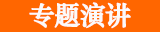 专题演讲