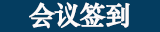 国际年会注册日